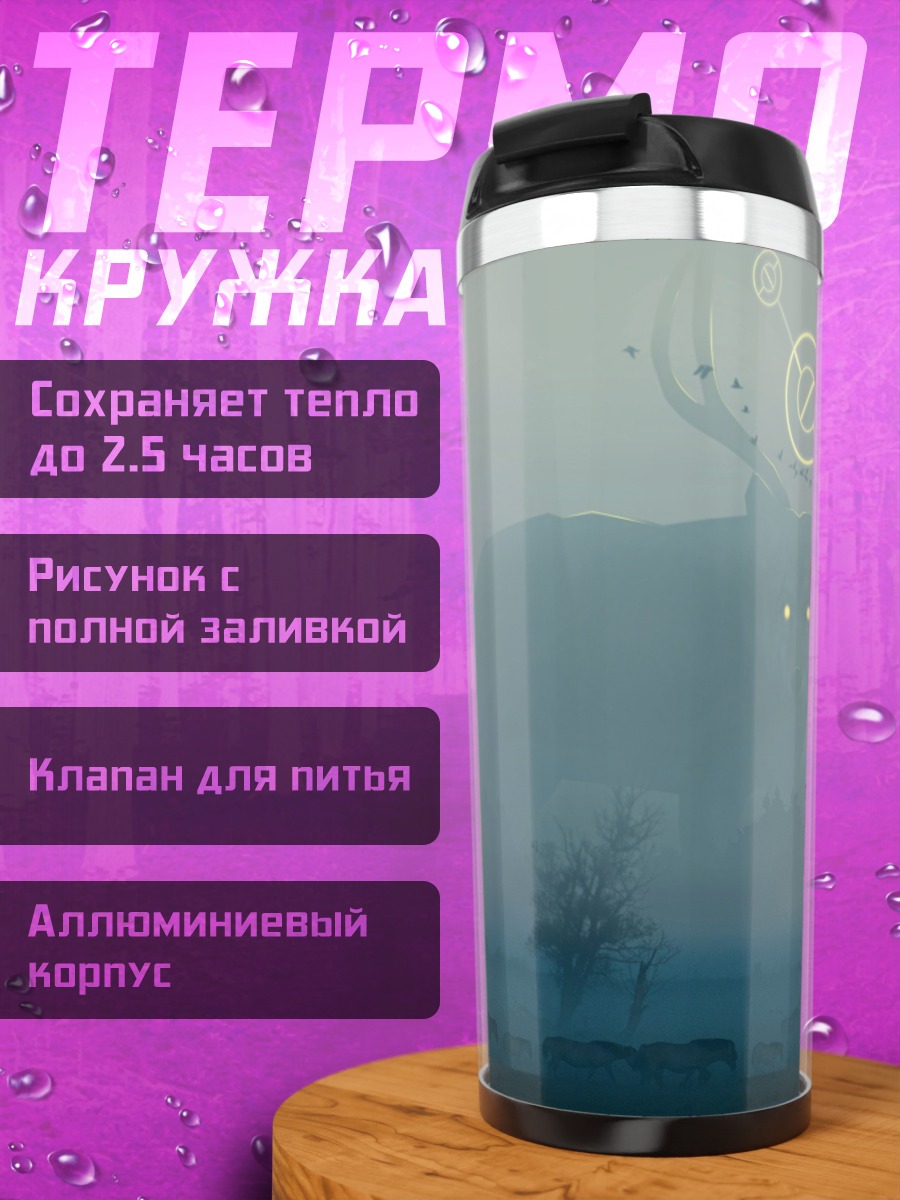 Термокружка олень туманный дух