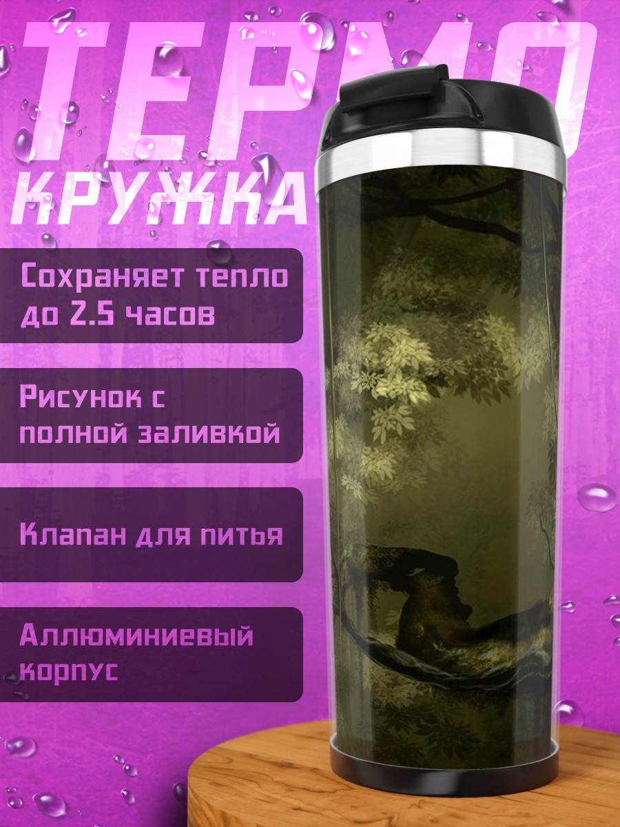 Термокружка Загадочные джунгли