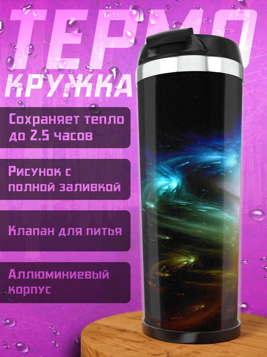 Термокружка Космическая туманность