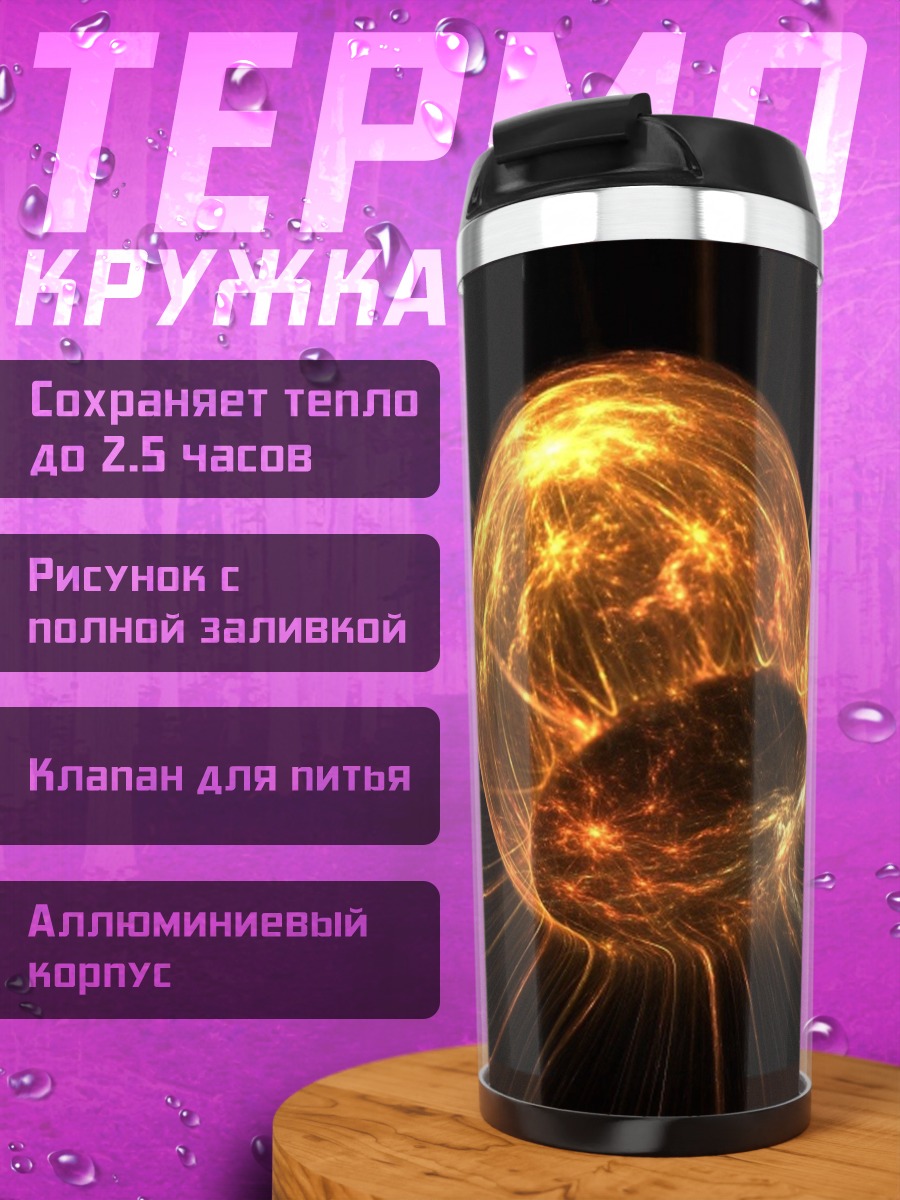 Термокружка огненный шар
