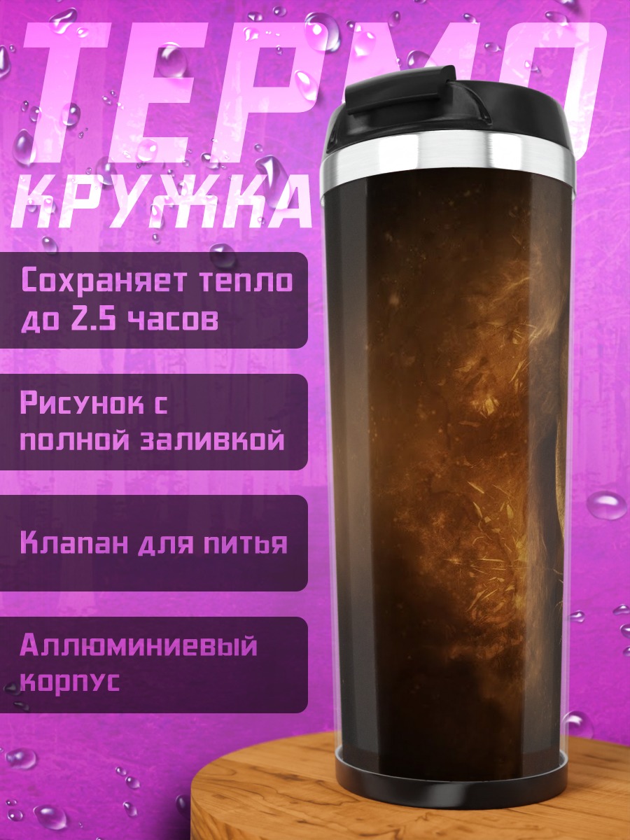 Термокружка Огненный лев