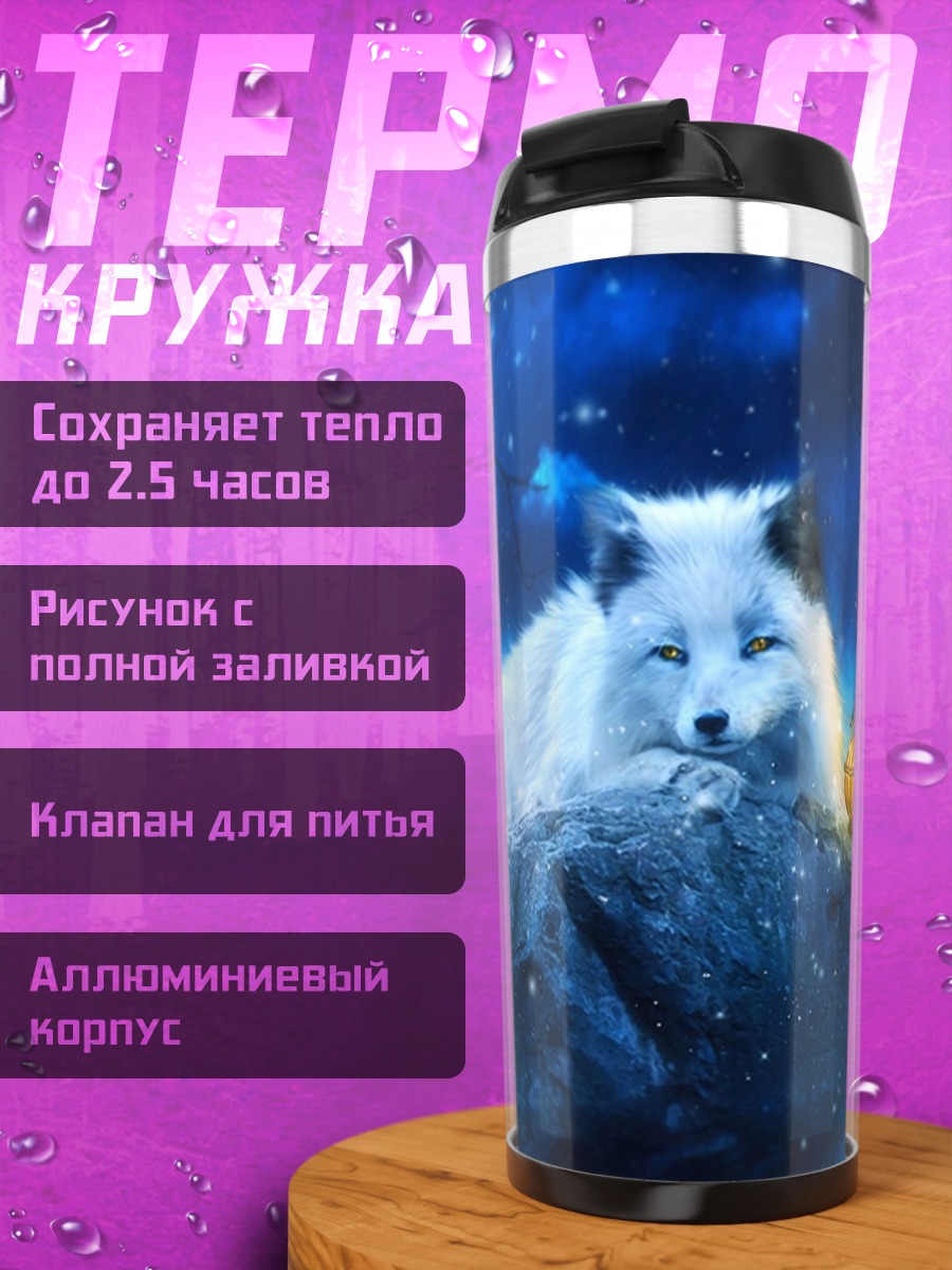 Термокружка Белый лис