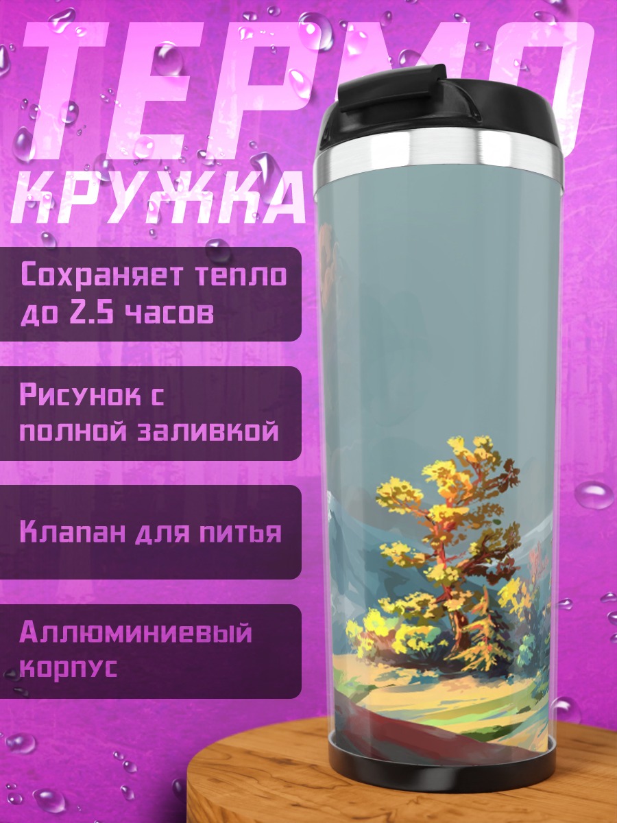Термокружка Горный пейзаж