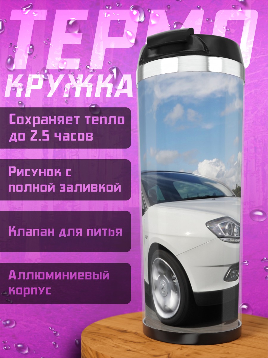 Термокружка белый хэтчбек дорога