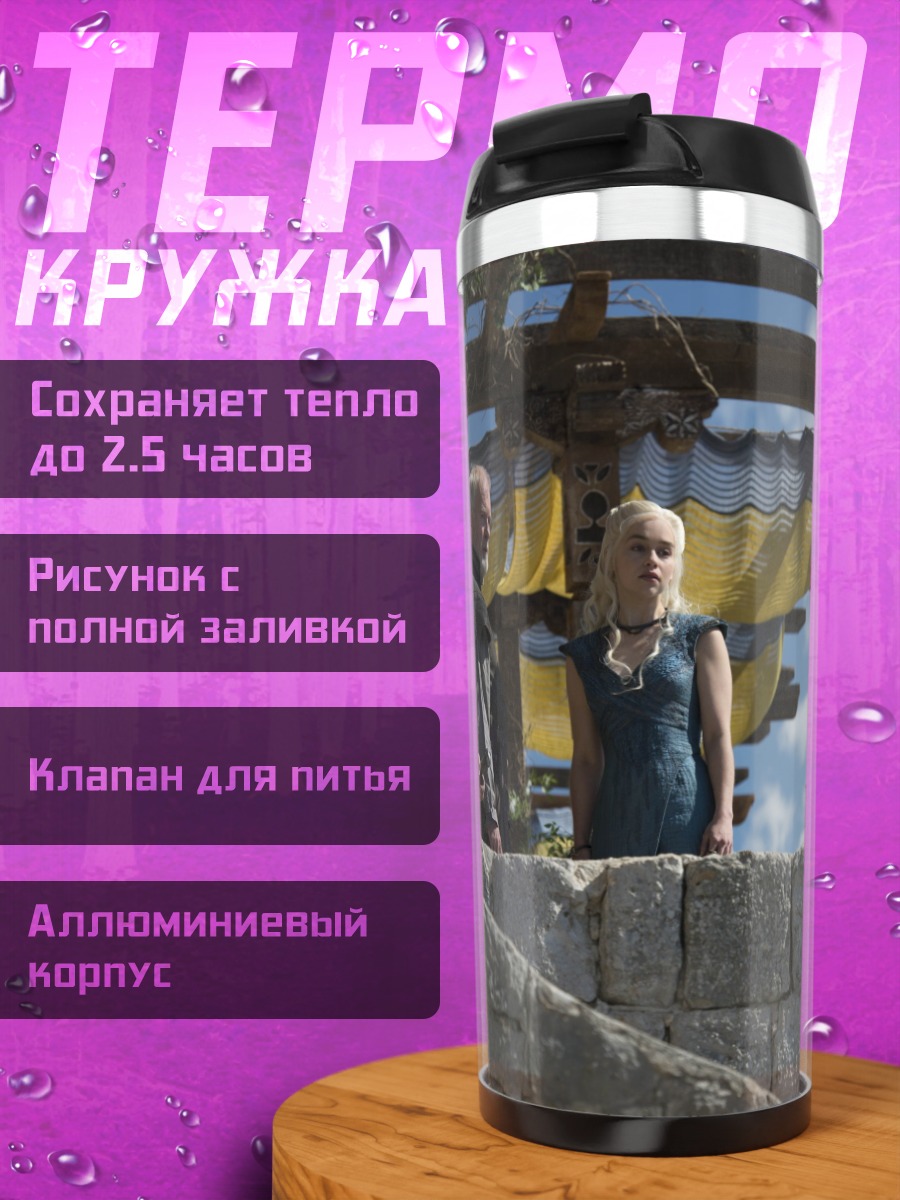 Термокружка персонажи игры престолов