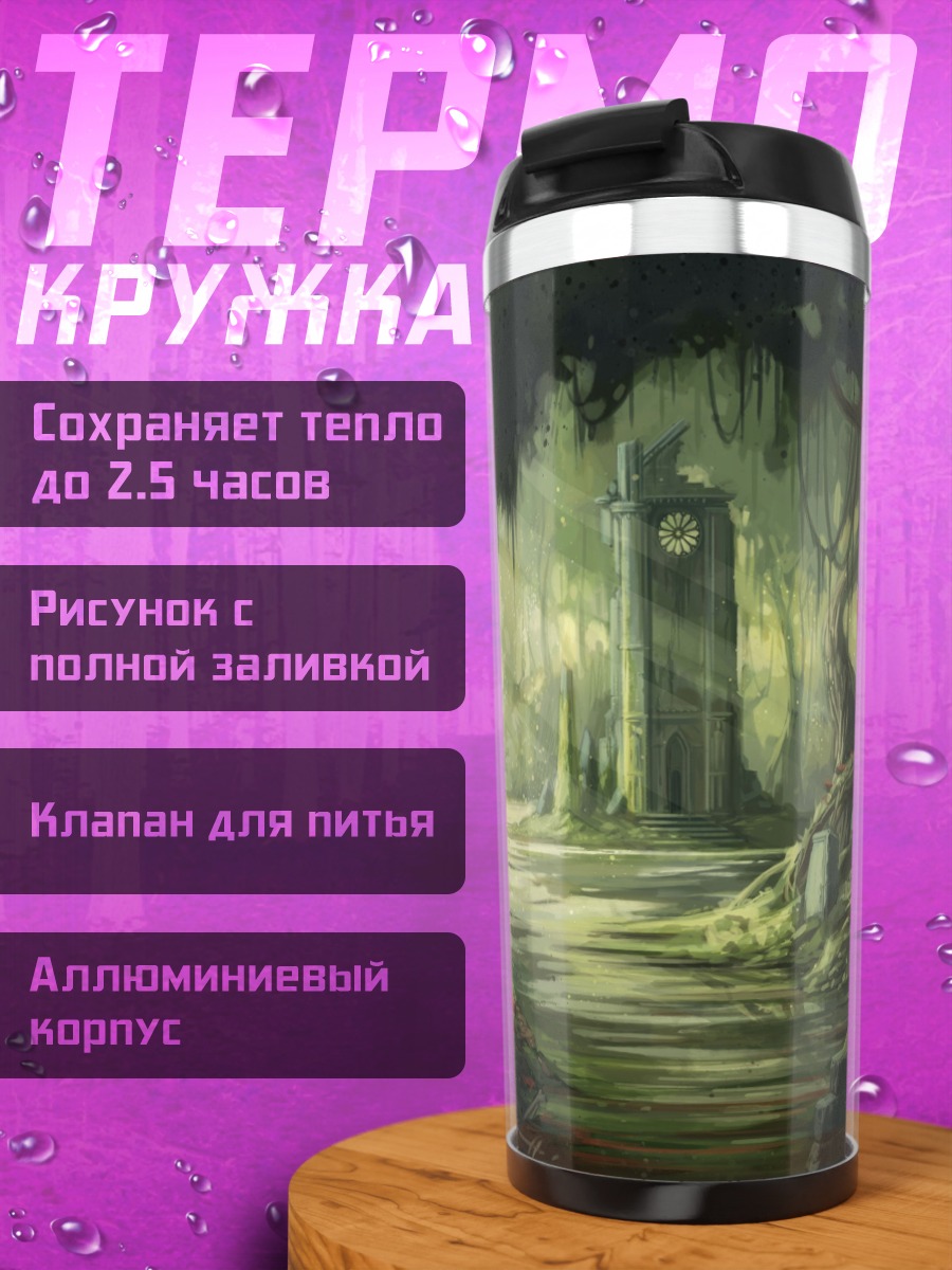 Термокружка заброшенный храм лес