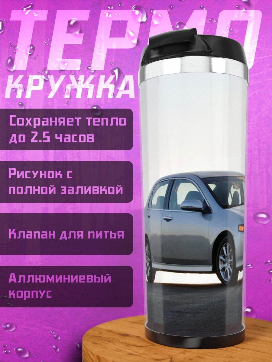 Термокружка Серебристый седан на дороге