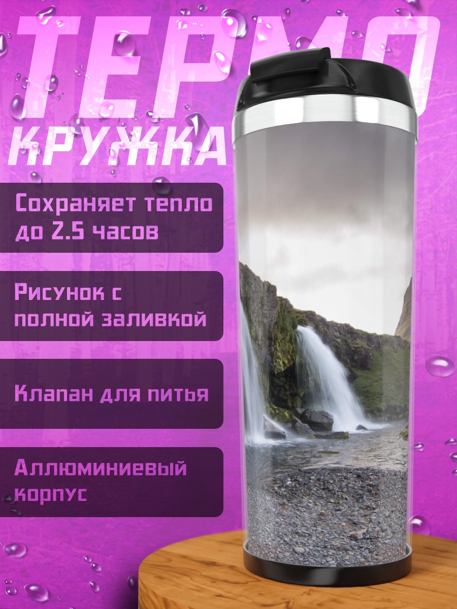 Термокружка Водопад Киркьюфетль