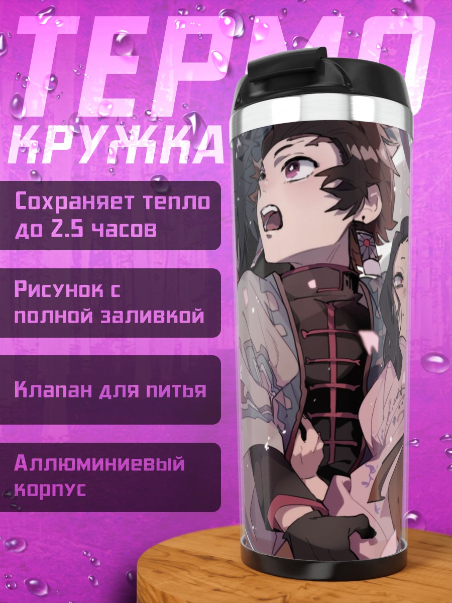 Термокружка Герои Клинок рассекающий демонов