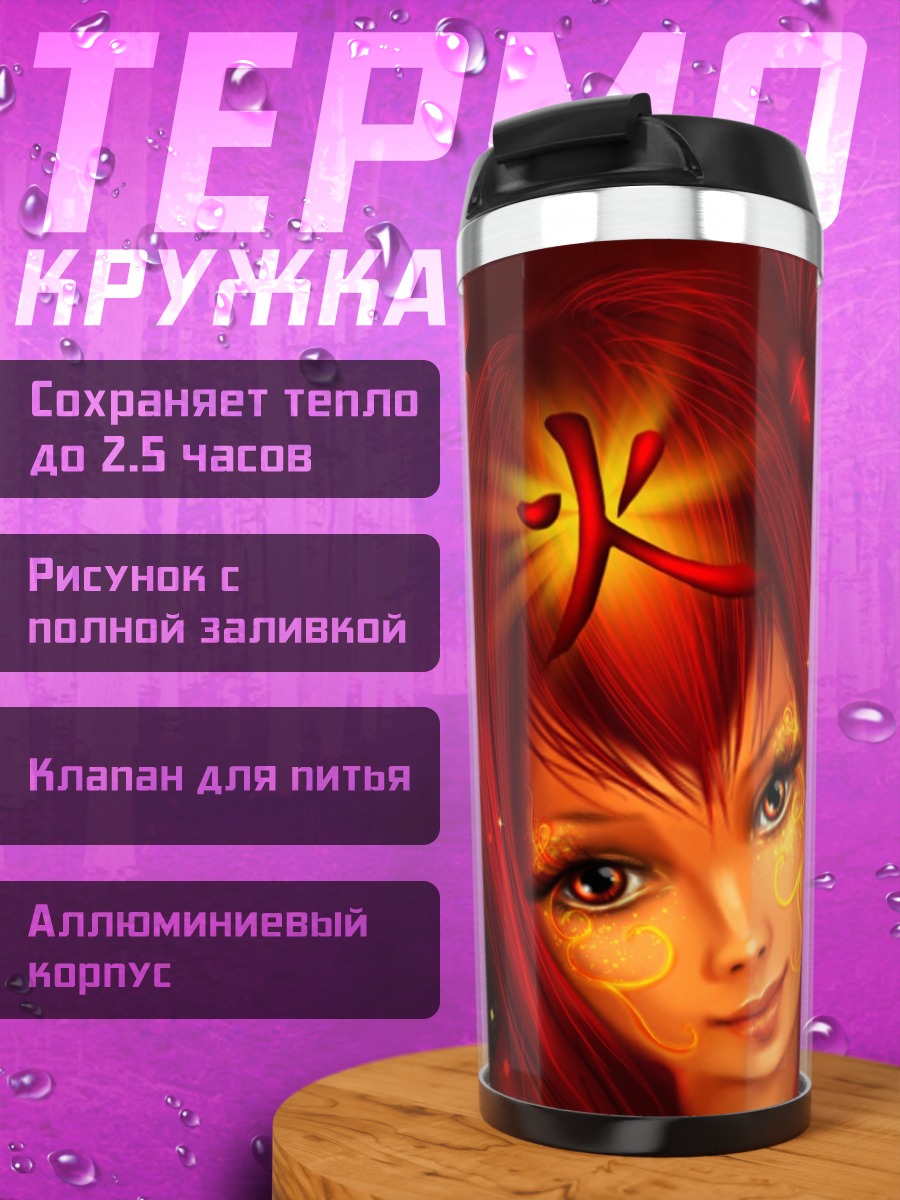 Термокружка Девушка знак Рыбы