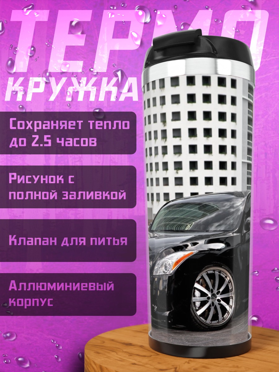 Термокружка Чёрный спорткар Infiniti