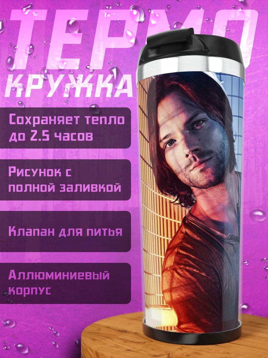 Термокружка Сэм Винчестер Сверхъестественное