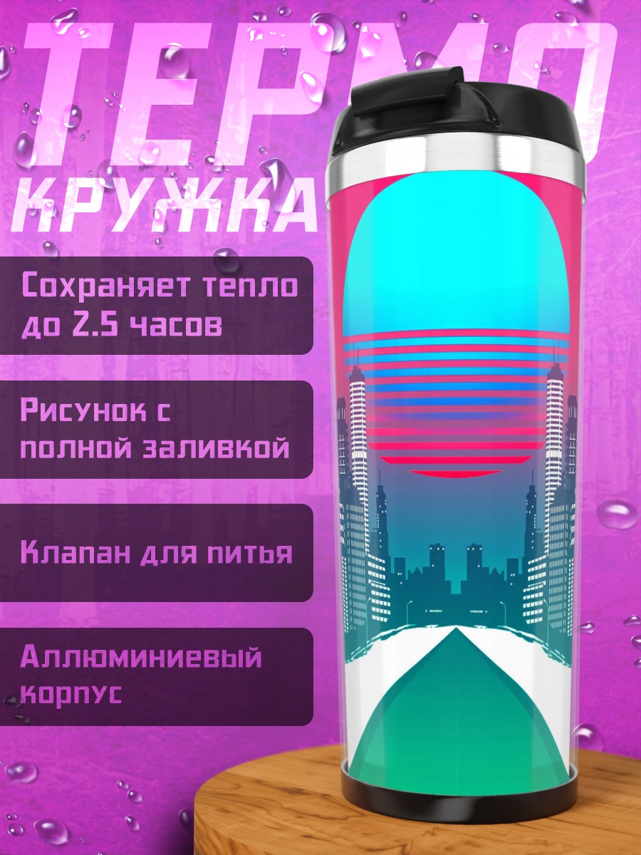 Термокружка Ретрофутуристичный город