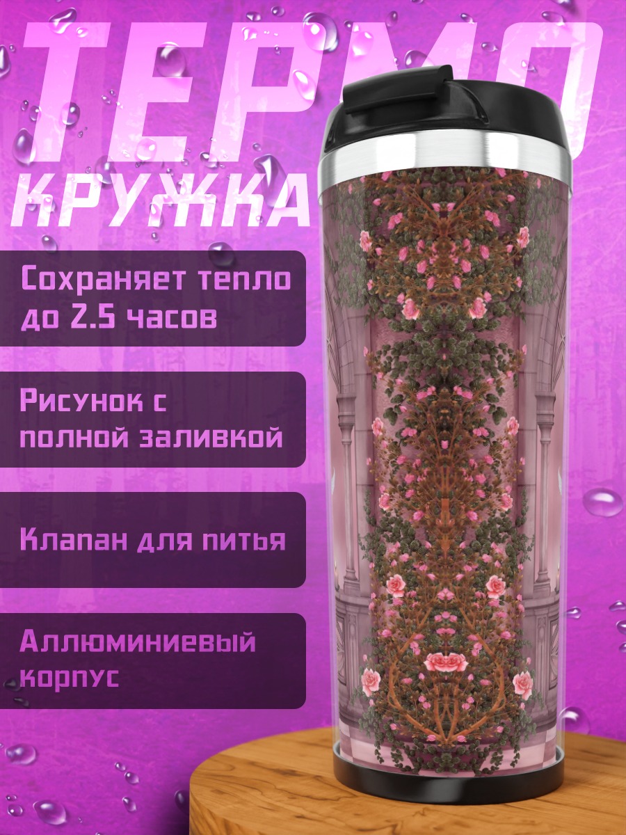 Термокружка Розовый готический балкон