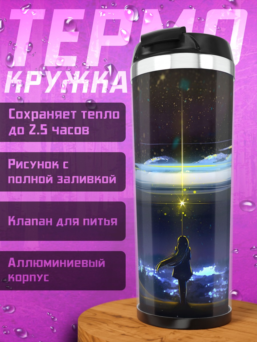 Термокружка Девушка под звездами