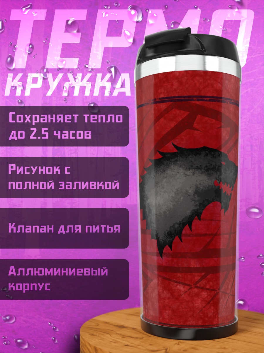 Термокружка Герб дома Старков