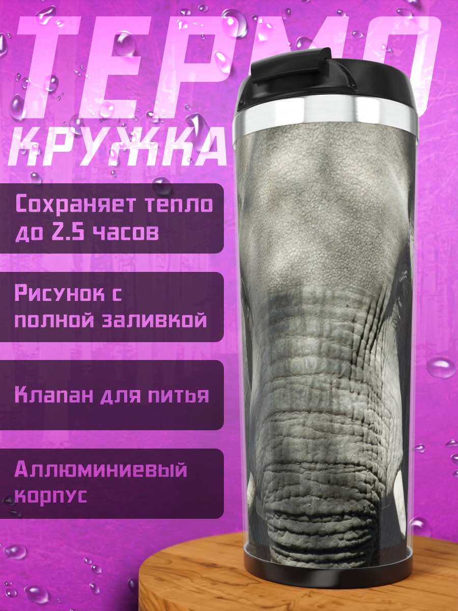 Термокружка Портрет слона