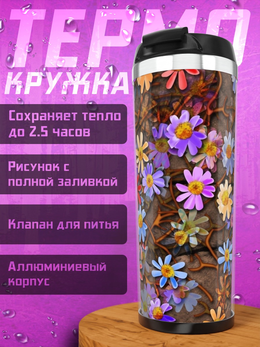 Термокружка Цветочный узор