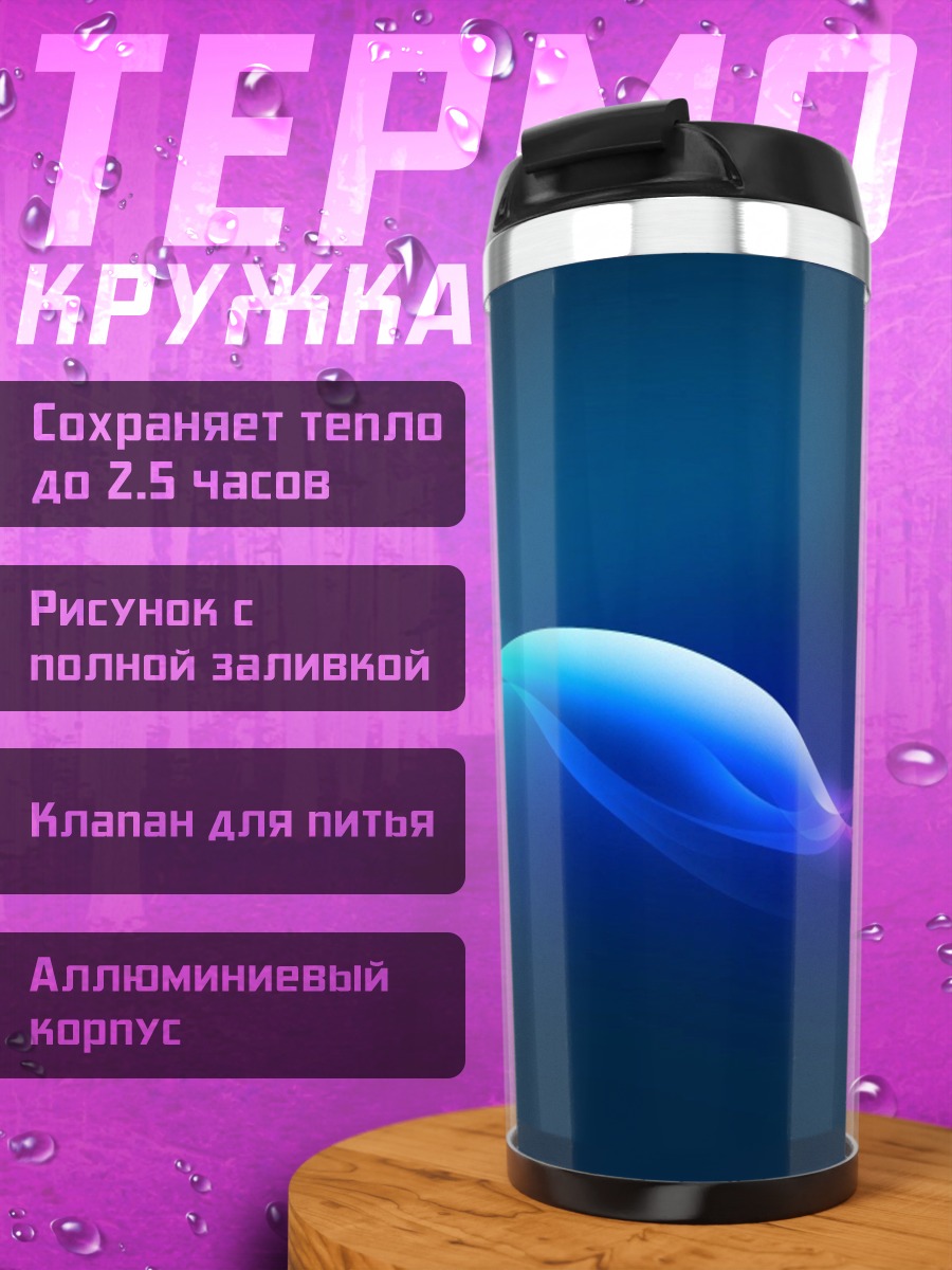 Термокружка сине красная волна