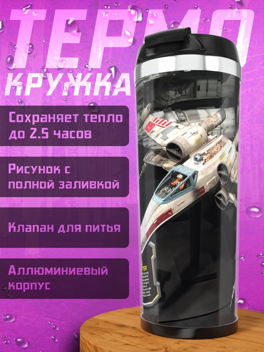 Термокружка звездный истребитель