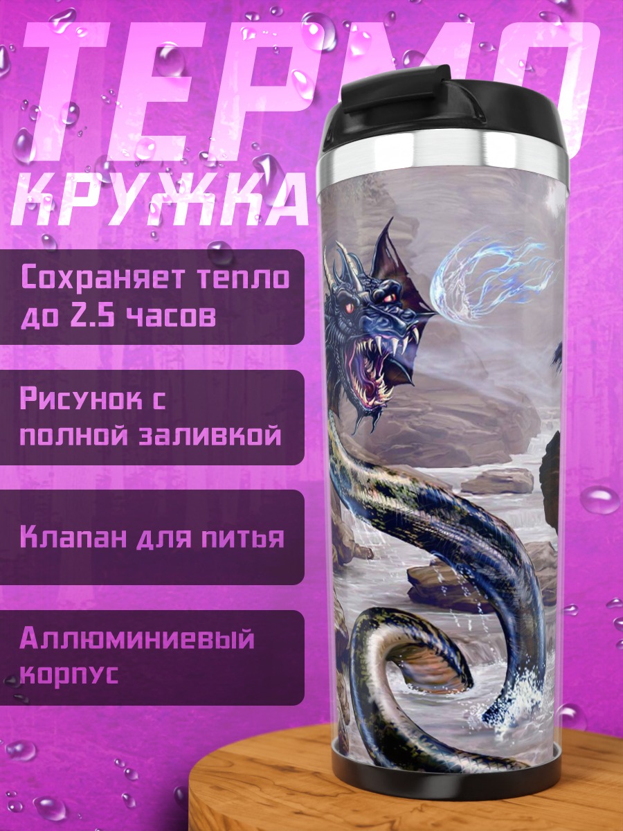Термокружка Битва с морским змеем