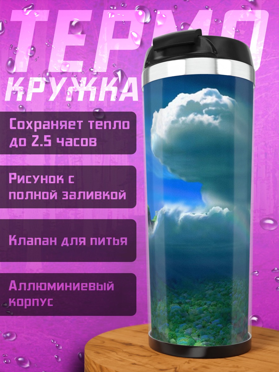 Термокружка Остров в облаках