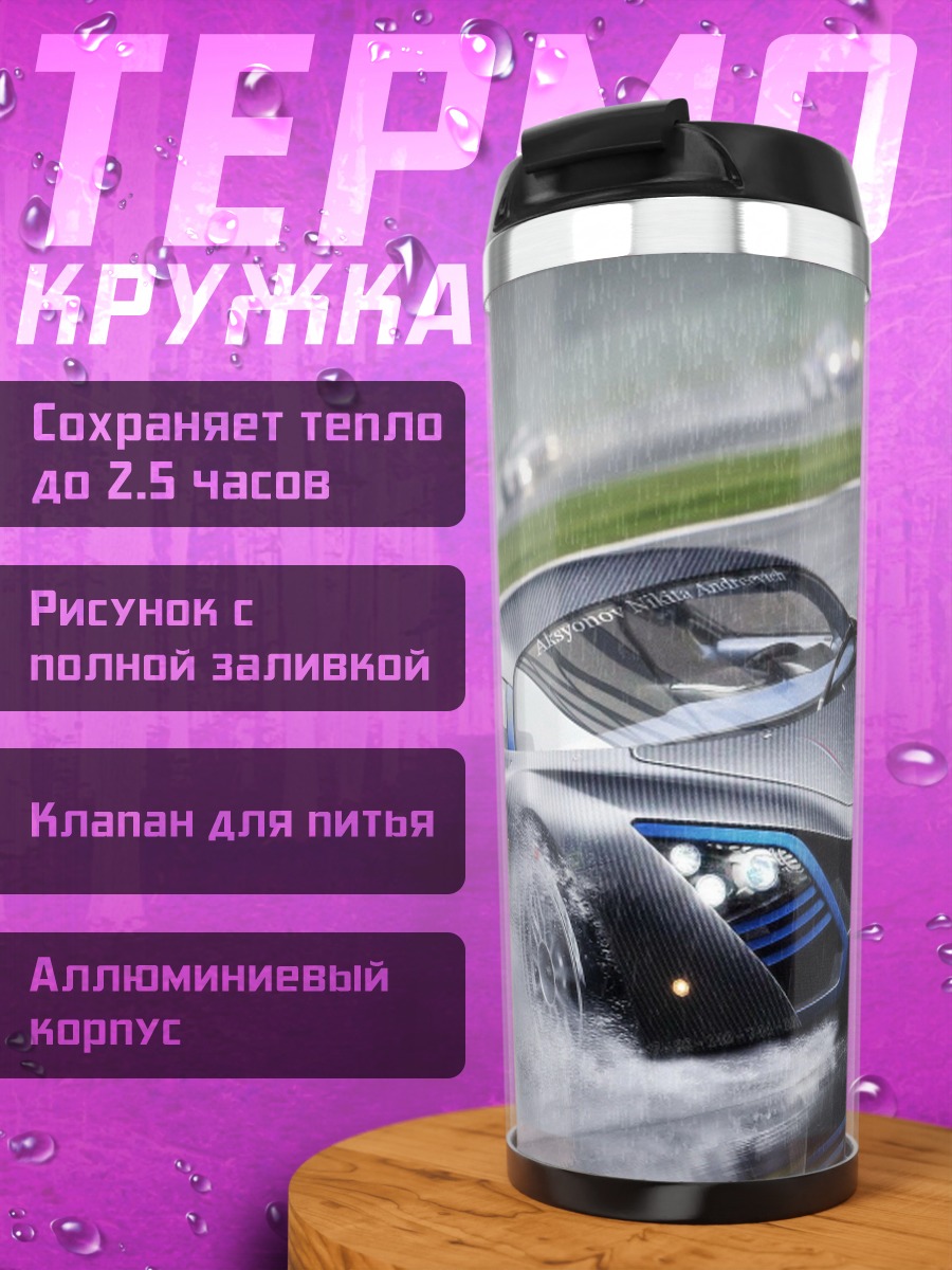 Термокружка Гоночный автомобиль