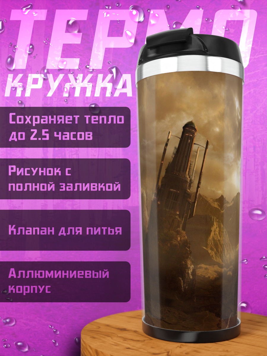Термокружка Заброшенный мир