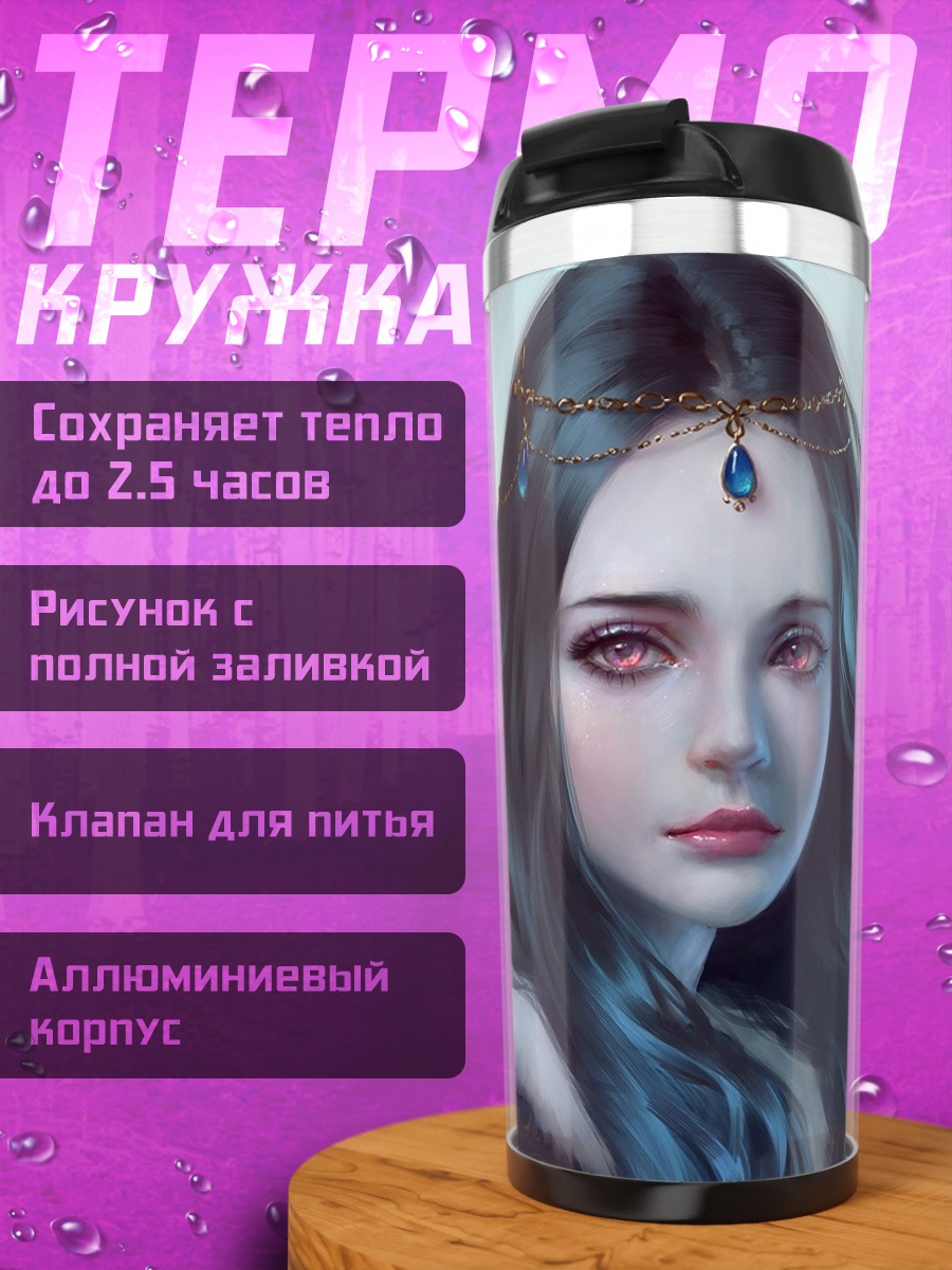 Термокружка Таинственная незнакомка