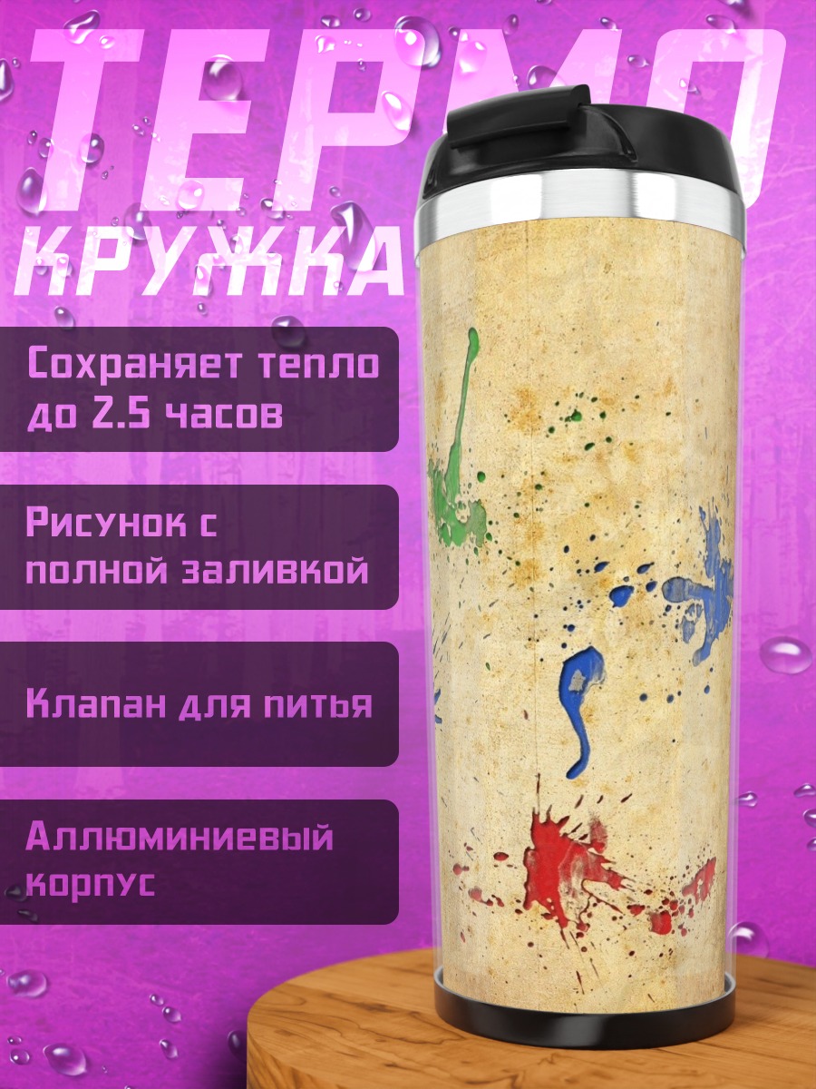 Термокружка Красочные брызги краски