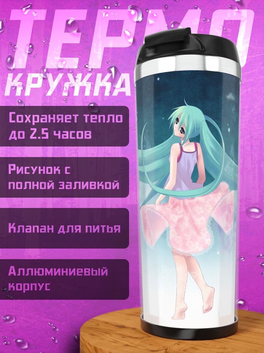 Термокружка Небесная Мику
