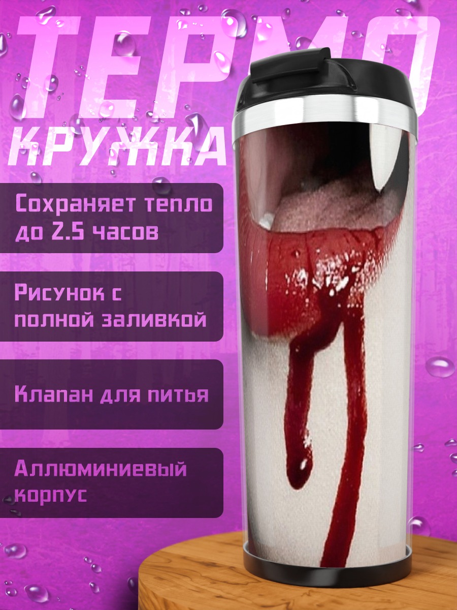 Термокружка Вампирские губы