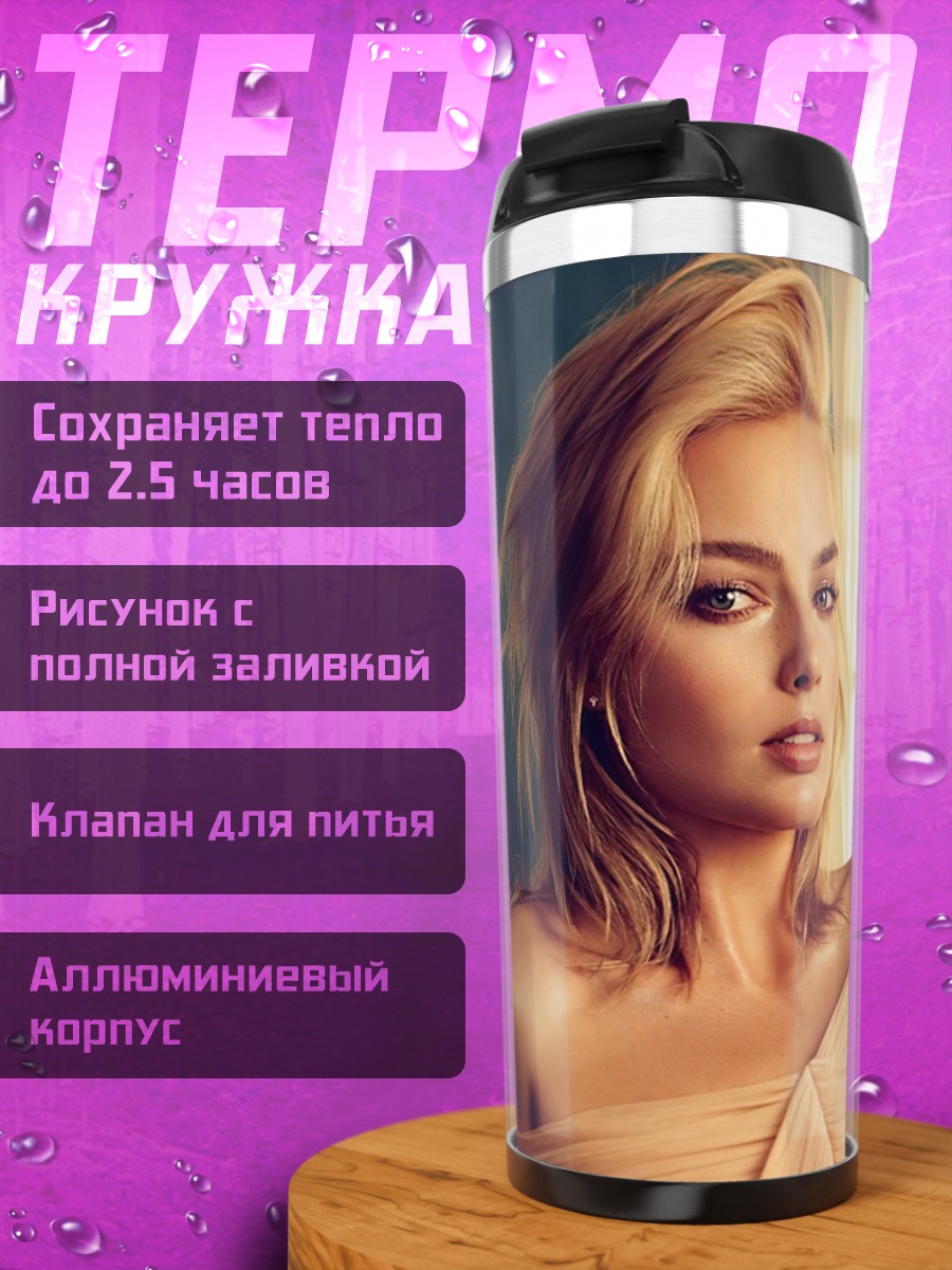 Термокружка Марго Робби