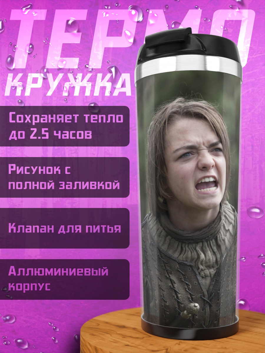 Термокружка Арья Старк кричит