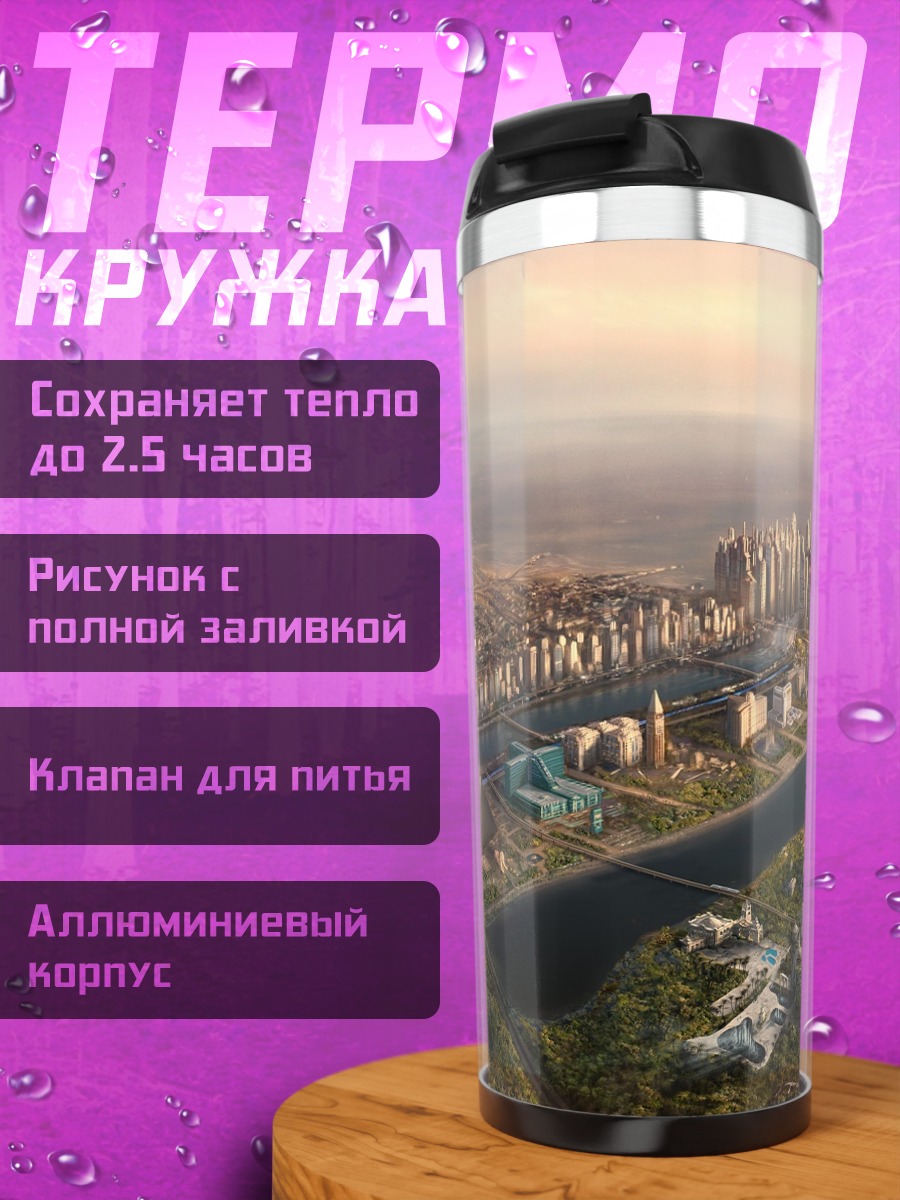 Термокружка Футуристичный город