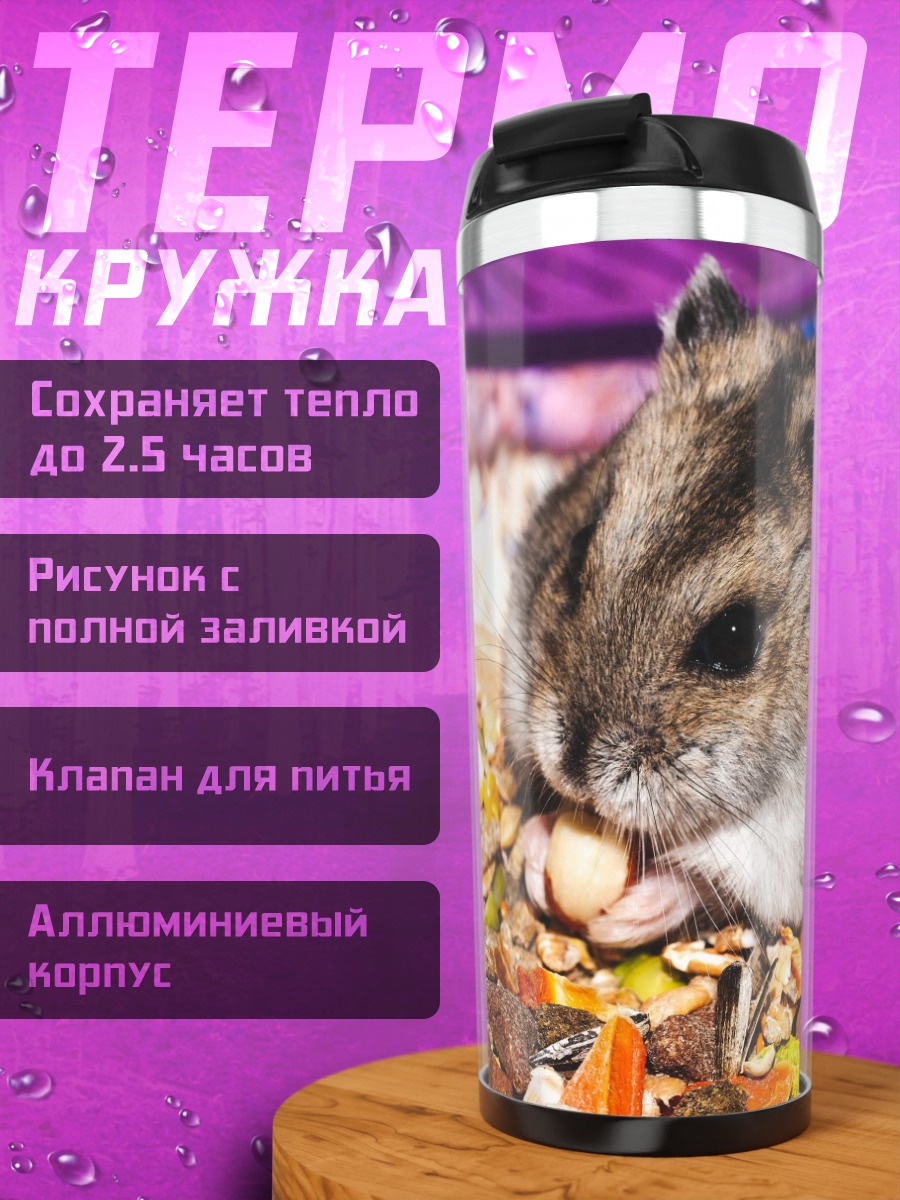 Термокружка хомяк ест корм