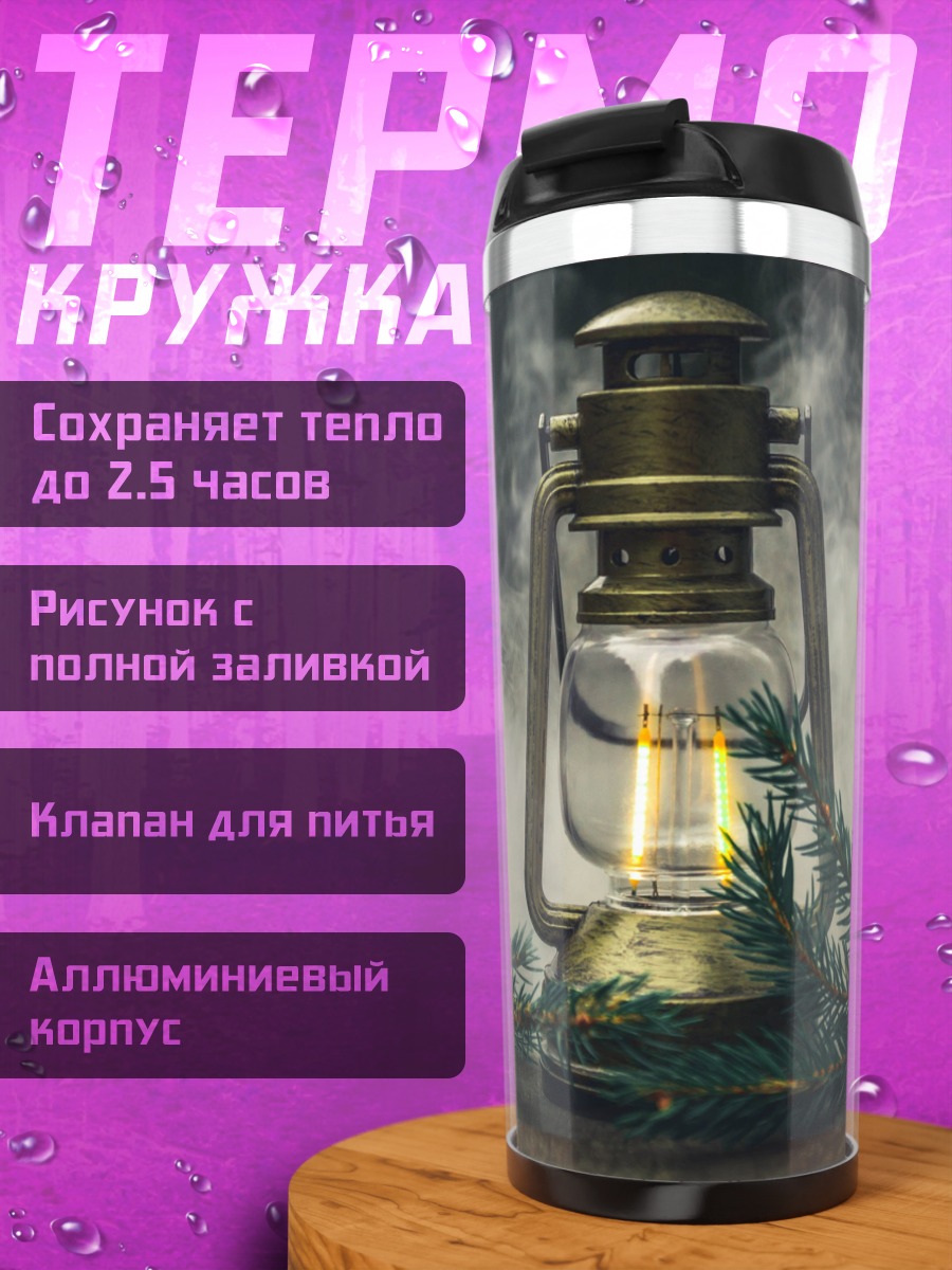Термокружка старинный фонарь дым