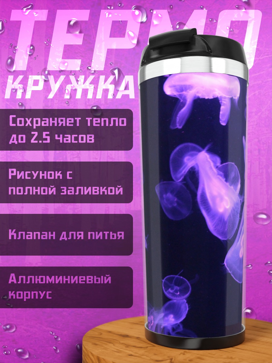 Термокружка светящиеся медузы океан