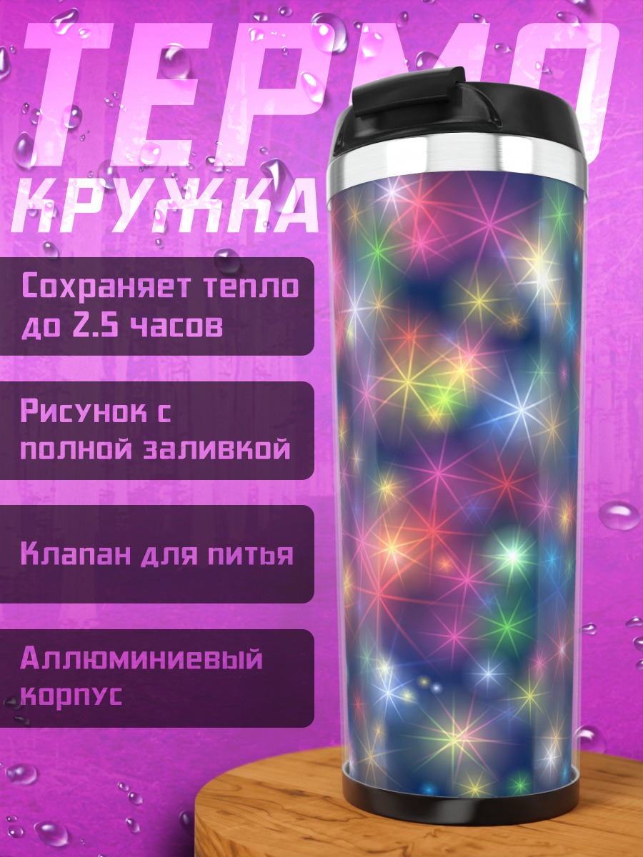 Термокружка Разноцветные звезды
