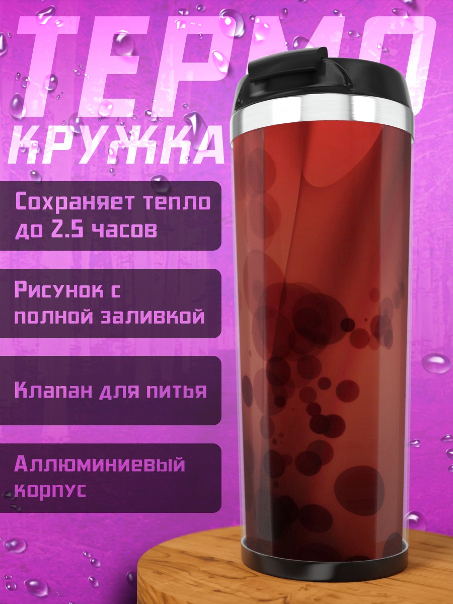 Термокружка Красная абстракция