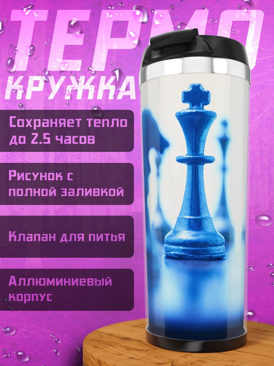 Термокружка Синие шахматы