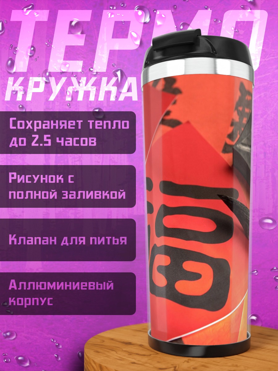 Термокружка Китайская каллиграфия Фу