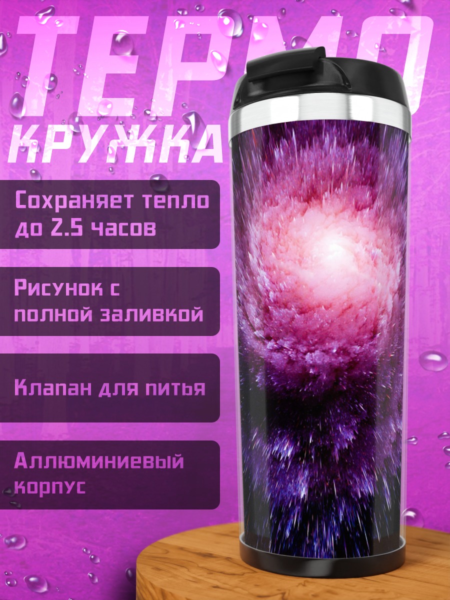 Термокружка Фиолетовая галактика