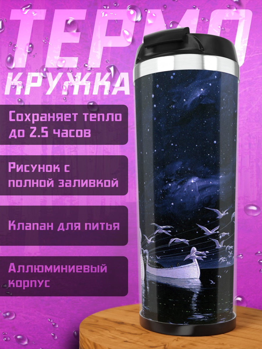 Термокружка Лодки под звездами