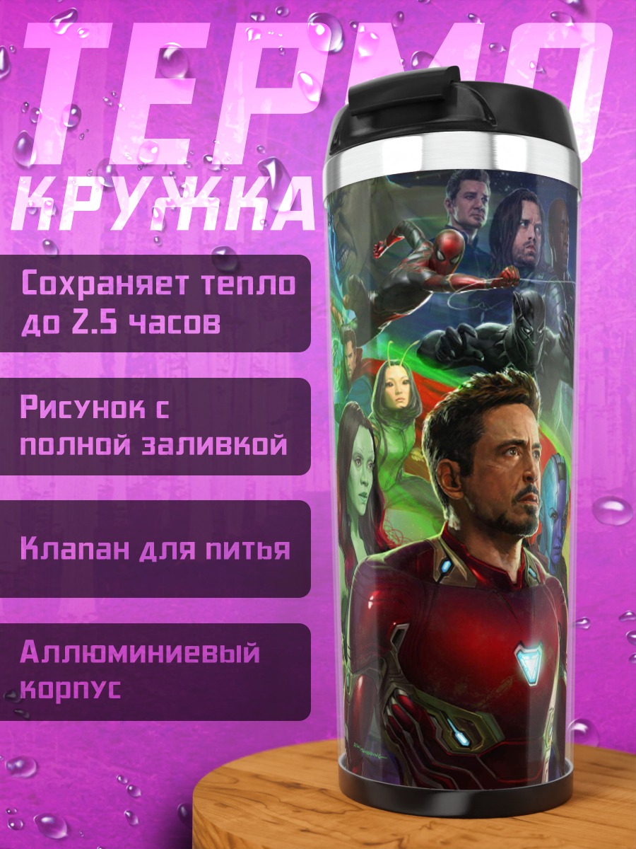 Термокружка мстители финал