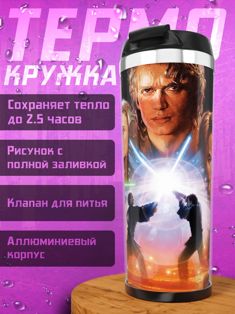 Термокружка Звездные войны эпизод