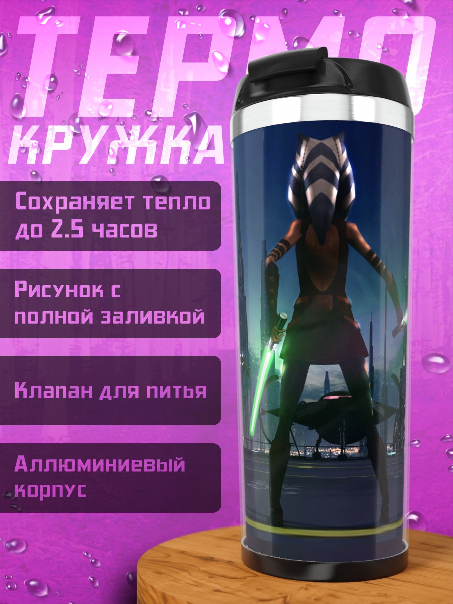 Термокружка Асока Тано джедай