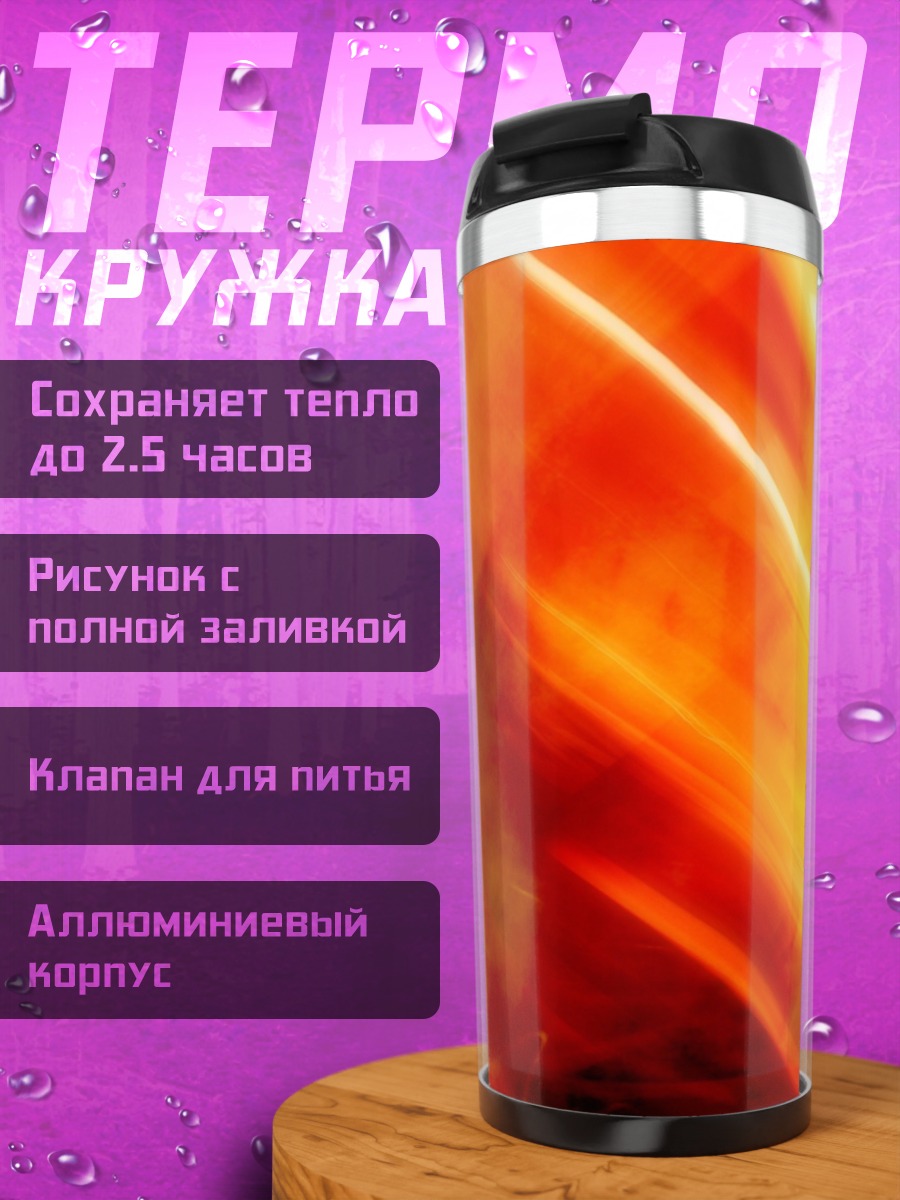 Термокружка Огненная абстракция
