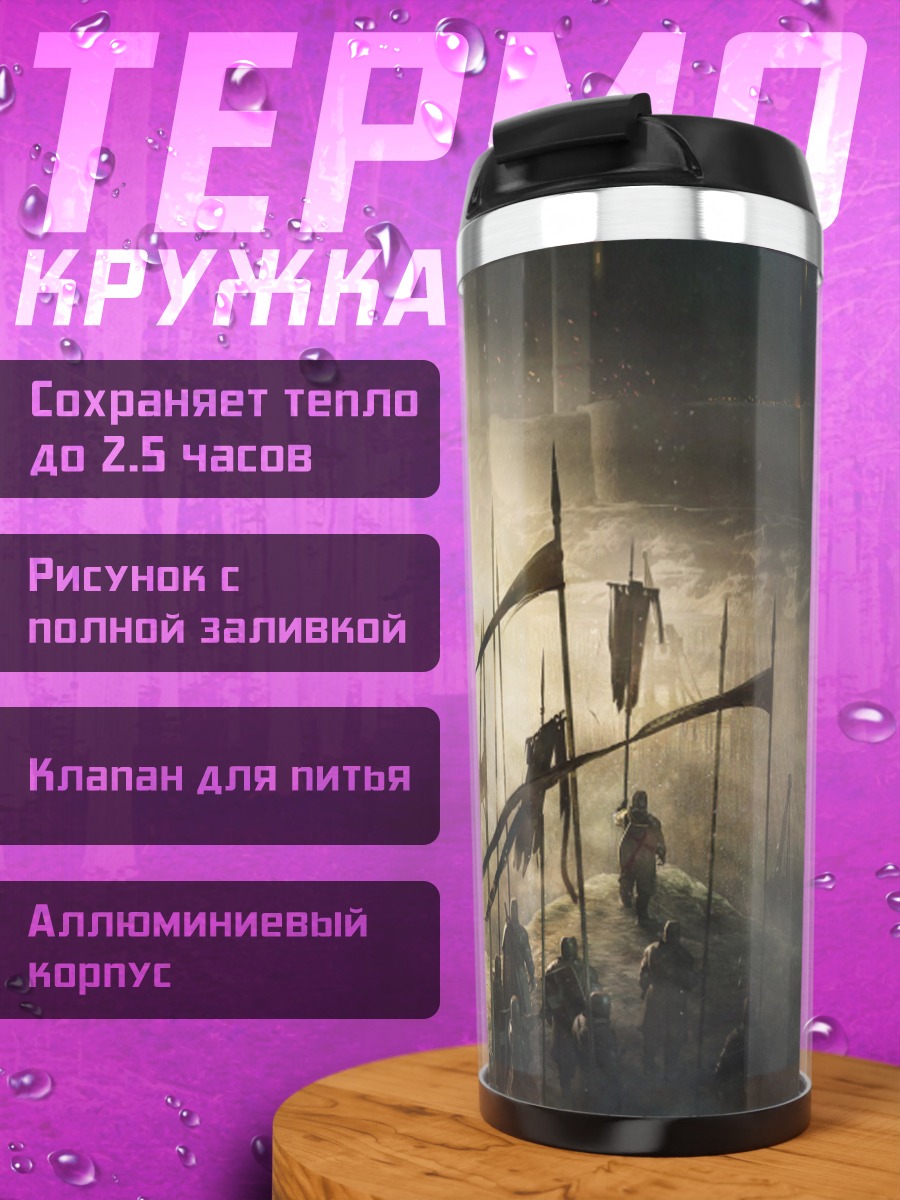 Термокружка туманная битва воинов