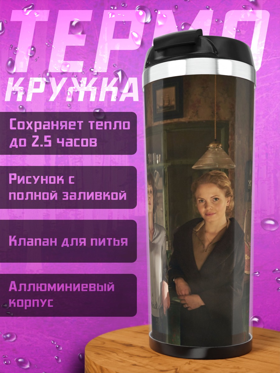 Термокружка женщины в стиле ретро